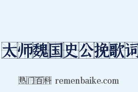 太师魏国史公挽歌词是什么意思的图片